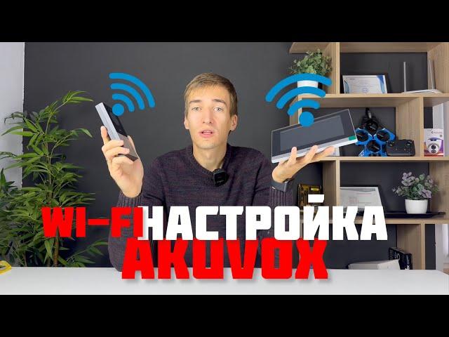 Как подключить Akuvox по Wi-Fi?  ПРОСТАЯ настройка IP вызывной панели и монитора IP ВИДЕОДОМОФОНА!