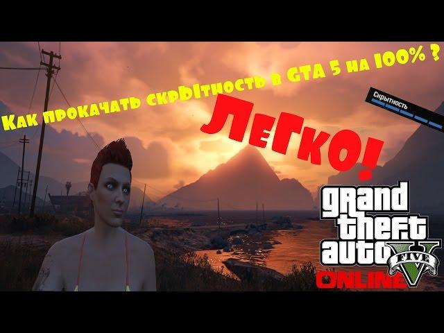 Как прокачать скрытность в GTA 5!