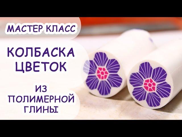 КОЛБАСКА ЦВЕТОК  ПОЛИМЕРНАЯ ГЛИНА  МАСТЕР КЛАСС ANNAORIONA