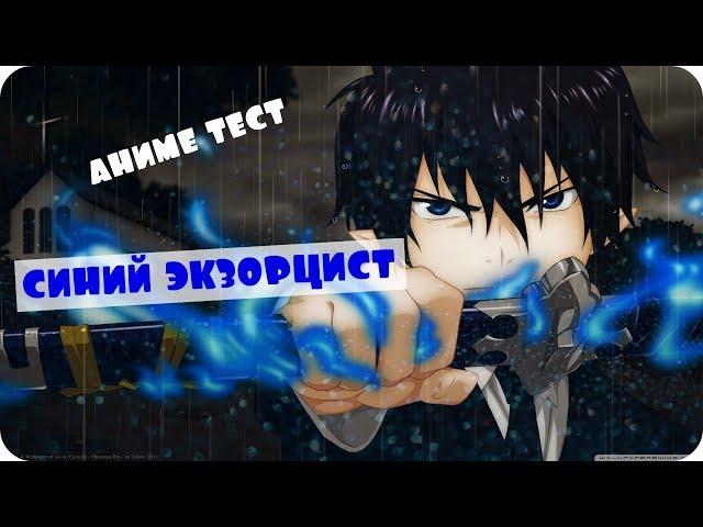 Аниме ТЕСТ Синий Экзорцист (Blue Exorcist)