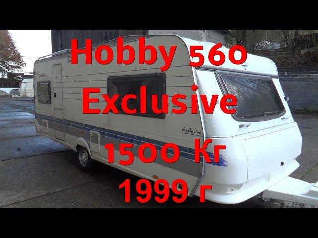 Обзор Hobby Exclusive 560 1999 г перекуп жилой вагончик дом на колёсах автодом прицеп-дача