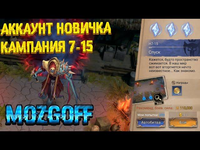 АККАУНТ НОВИЧКА | ПРОХОЖДЕНИЕ БОССА | КАМПАНИЯ 7-15 | ИЕРОФАНТ ЛЮДВИГ | Watcher of Realms