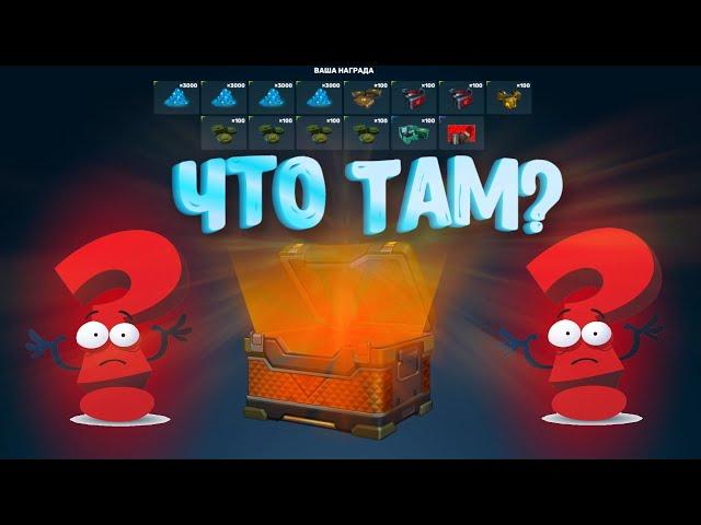 ТАНКИ ОНЛАЙН | OPEN CASE №1 | ЧТО ЖЕ МНЕ ВЫПАЛО??