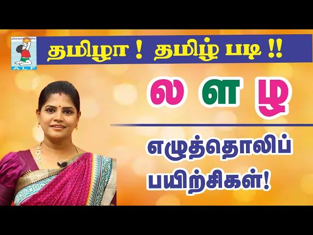 Tamil Pronunciation | Novel practice | Pronouncing லளழ | la La zha | Active Learning Foundation