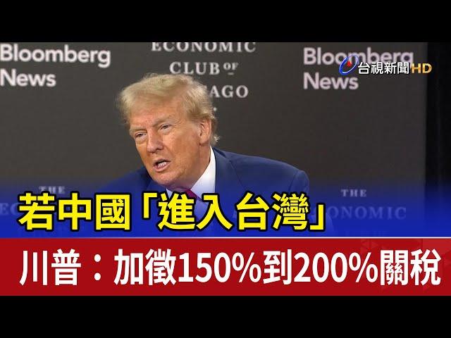 若中國「進入台灣」 川普：加徵150%到200%關稅