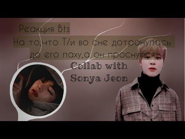 Реакция на то,что ты случaйно дотронулась до его паху,а он проснулся Collab/Джин,Юнги,Хосок,Чимин/