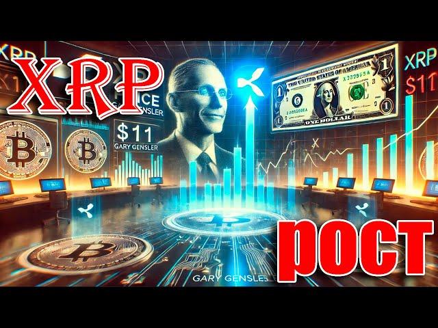 RIPPLE XRP СКОРО ПОДНИМЕТСЯ ЕЩЕ ВЫШЕ! ПОЛЕЗНОСТЬ, DeFi, 60МИНУТ!