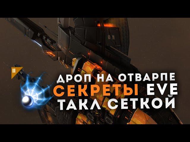 Таклим противника сеткой | Vargur и бой в ВХ | EvE Online