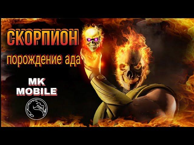 Обзор на скорпиона порождение ада. Mortal kombat X Mobile