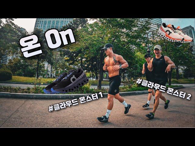 러너들 사이에서 핫한 온 러닝(On Running) 시착 후기ㅣ클라우드몬스터 1, On Running Cloud Monster 2,  여의도 공원