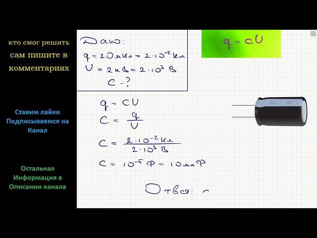 Физика Какова электроемкость конденсатора, заряд которого равен 20 мКл при разности потенциалов