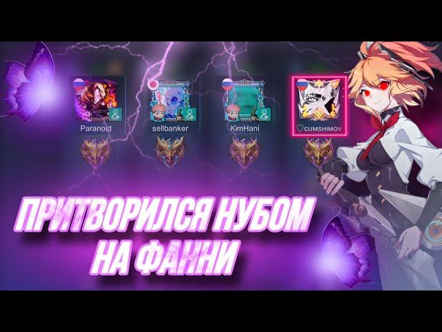 ПРИТВОРИЛСЯ НОВИЧКОМ НА ФАННИ В РАНДОМНОЙ ФУЛЛКЕ! MOBILE LEGENDS BANG BANG!!!