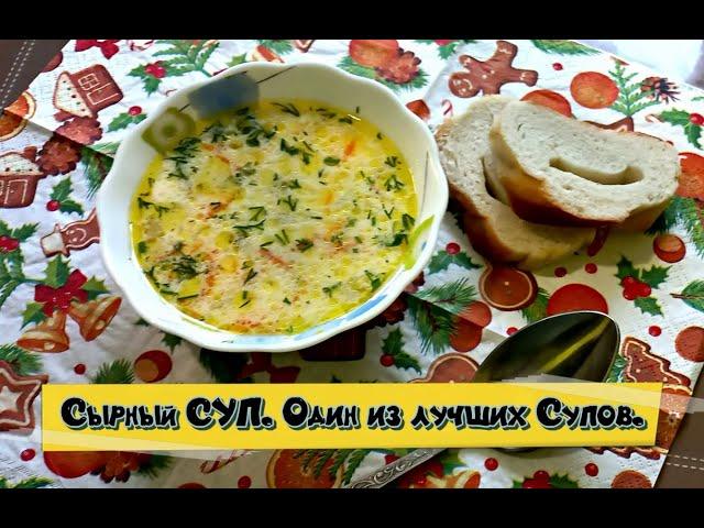 Вкусный сырный суп. Для всей семьи.