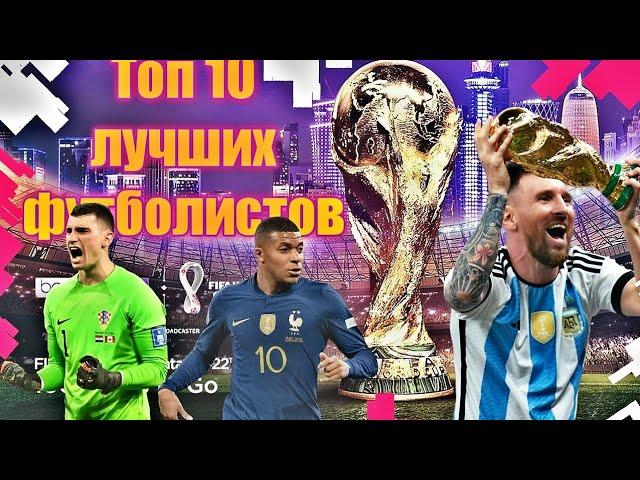 ТОП 10 Лучших Футболистов на ЧМ 2022/SDN Football #чм2022