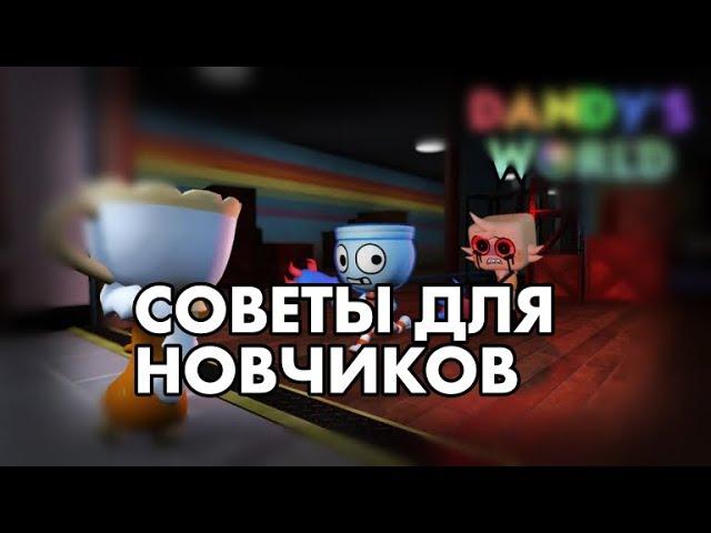 СОВЕТЫ ДЛЯ НОВИЧКОВ/ИЛИ ЖЕ КАК ИГРАТЬ В Dandy’s World? “ютубдайактивпажажа”