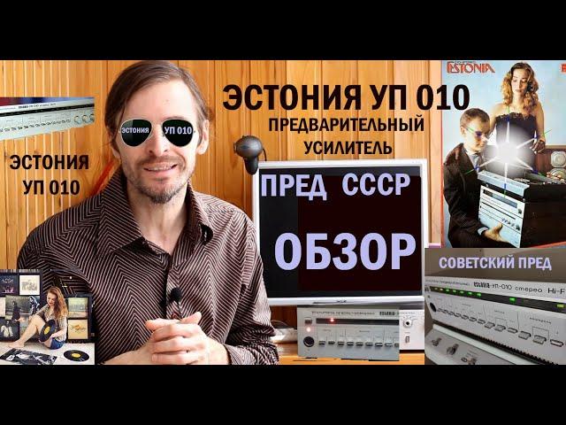 Предварительный усилитель Эстония УП 010 ОБЗОР