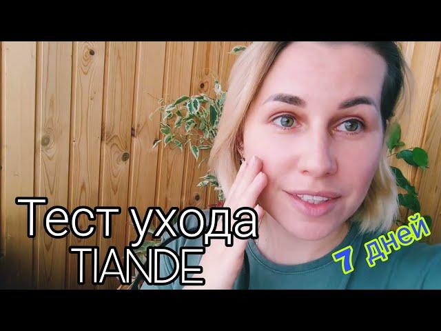 TianDEПротестировала уход за лицом️