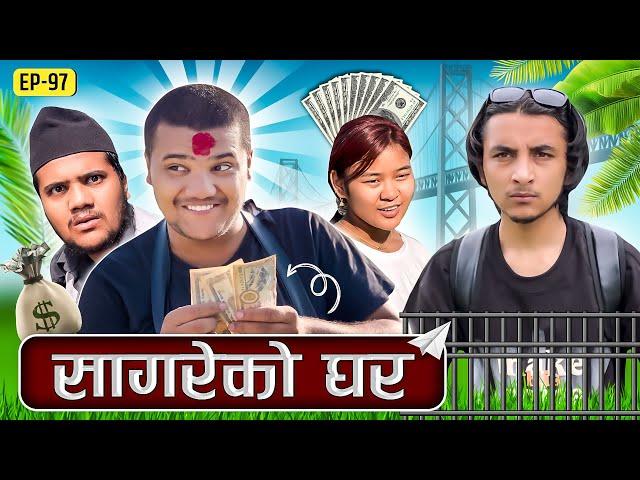 सागरेको घर॥"Sagare Ko Ghar॥Episode 97॥Nepali Comedy Serial॥By Sagar pandey॥5 June 2023॥