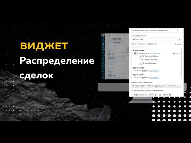 Виджет для amoCRM Распределение сделок. Демонстрация работы