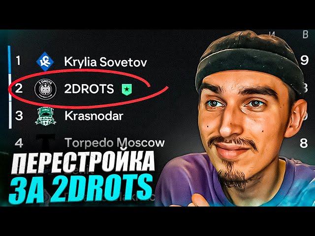 ПЕРЕСТРОЙКА за 2DROTS в EA FC 24 пока не выиграю РПЛ #2ПЕРЕСТРОЙКА в МФЛПЕРЕСТРОЙКА в ФИФА 24