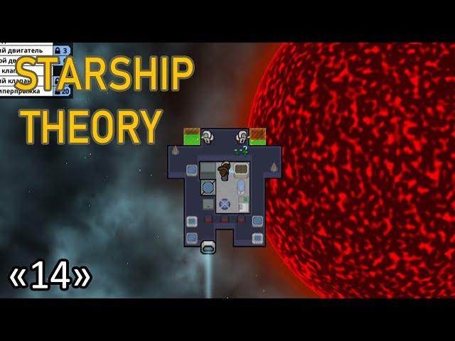 Новая версия, Высокая Сложность #14  Прохождение Starship Theory