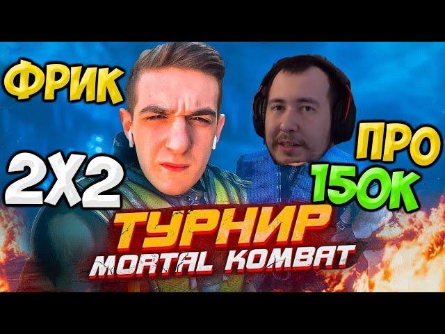 Эвелон Турнир Мортал Комбат 2 на 2 на 150 000 Рублей