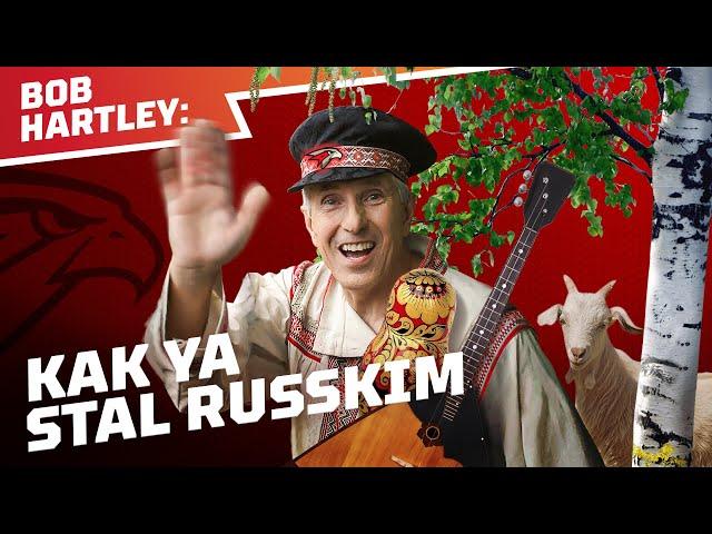 BOB HARTLEY: I AM RUSSIAN | БОБ ХАРТЛИ: Я РУССКИЙ!