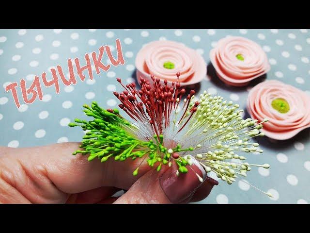 DIY Flower Stamens: quick and easy way of making flower stamens