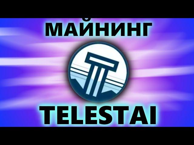 Новая монета TELESTAI - Майним до листинга #1. Настройка, кошелек, HiveOS