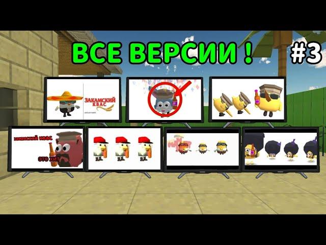  ВСЕ ВЕРСИИ ЗАКАМСКОГО КВАСА! ** 3 Часть **