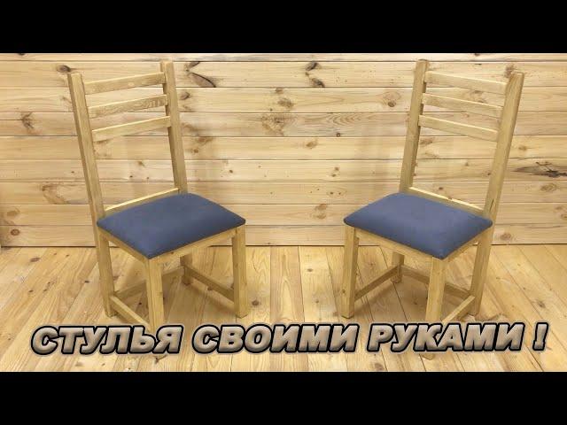 СТУЛЬЯ СВОИМИ РУКАМИ! Из дерева с мягкой сидушкой!