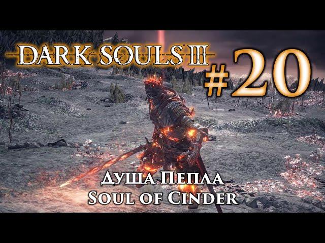 Душа Пепла: Dark Souls 3 / Дарк Соулс 3 - тактика как убить, как победить босса ДС3