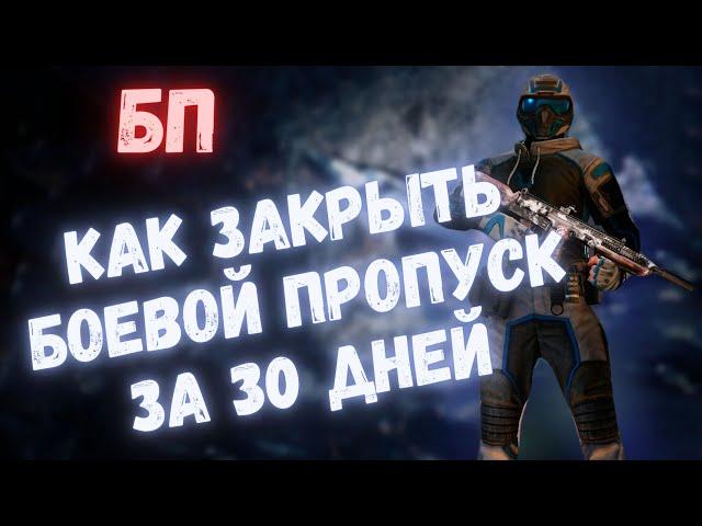 КАК ЗАКРЫТЬ БОЕВОЙ ПРОПУСК ЗА 30 ДНЕЙ | WARFACE #warface #варфейс #моды #детали #БП