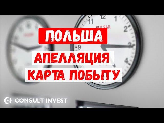 Отказ карта побыту апелляция Польша