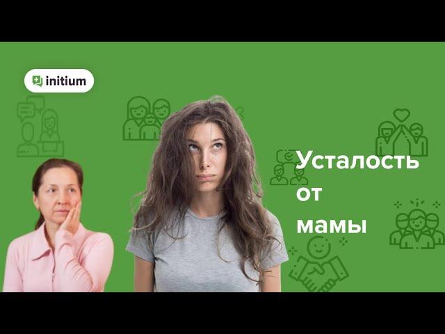 Чью вину навязывает мама ? | Чувство вины перед матерью | Чувство вины перед родителями