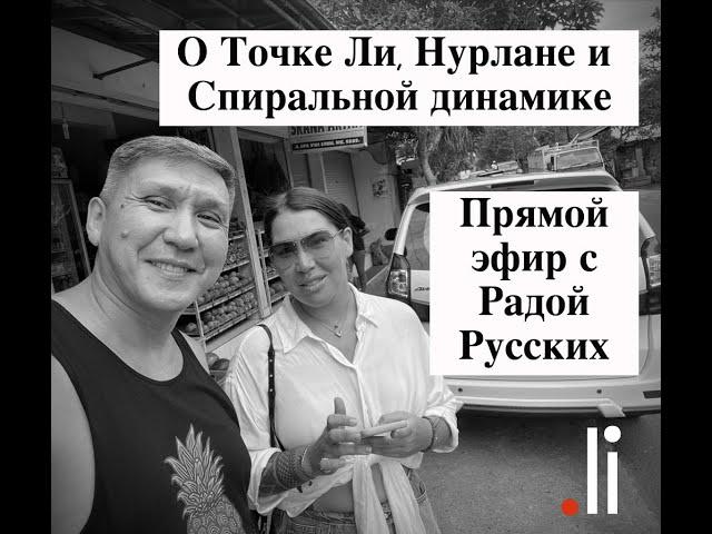 О проекте tochka.li, её создателе Нурлане и Спиральной динамике. Запись эфира с Радой Русских.