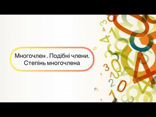 Алгебра 7 клас. №7. Многочлен. Стандартний вигляд многочлена. Степінь многочлена