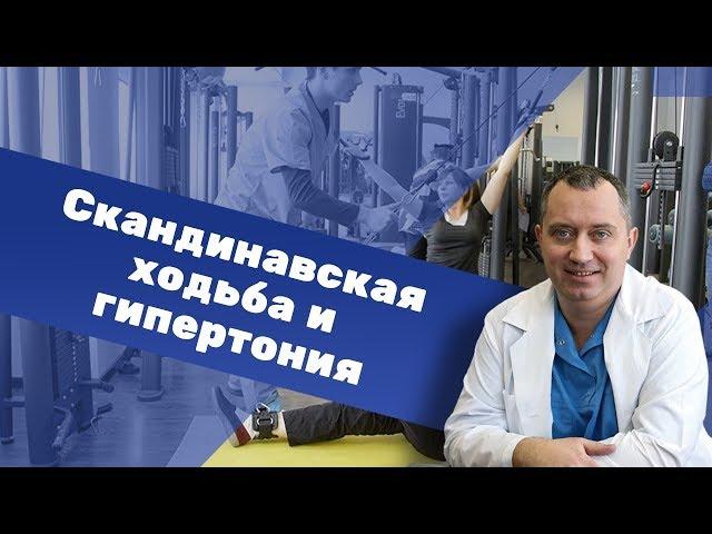 Скандинавская ходьба и гипертония