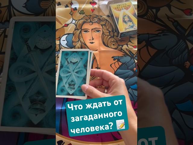 Чего ждать от загаданного человека? #алхимия #shortsтаро #shorttarot #таро