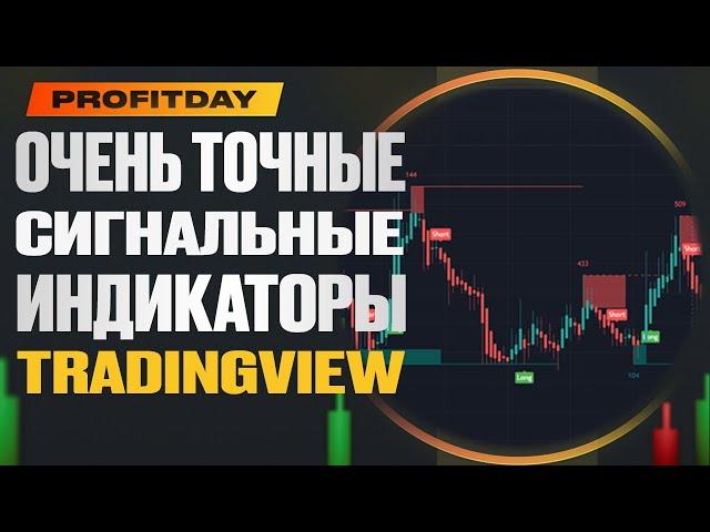 ОЧЕНЬ ТОЧНЫЕ СИГНАЛЬНЫЕ ИНДИКАТОРЫ  СЕКРЕТЫ TRADINGVIEW