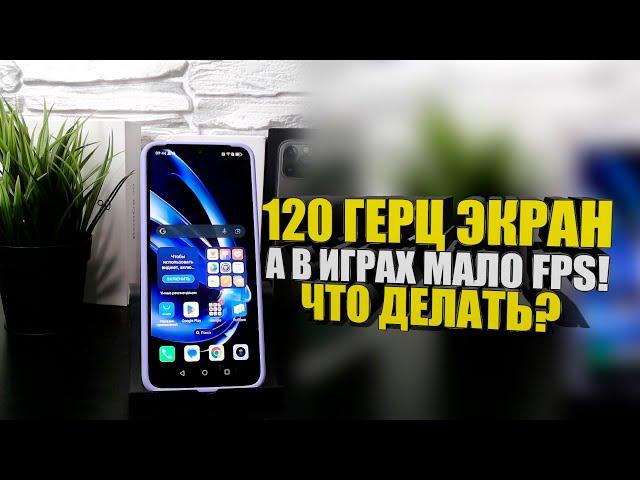 Почему частота экрана телефона 120 ГЕРЦ а в играх показывает 60 FPS? Объясняю...мало фпс