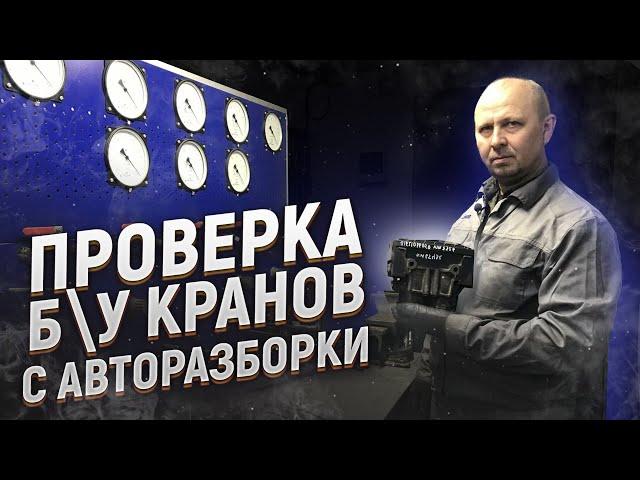 MAN TGA | Пневмостенд | Проверка кранов