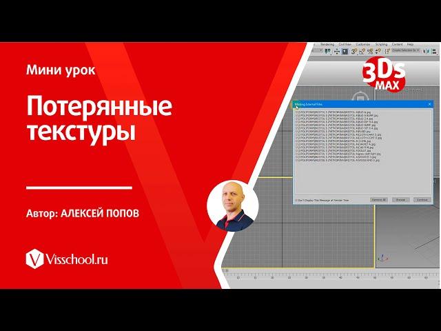 Как вернуть потерянные текстуры в 3Ds Max - Алексей Попов