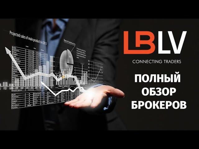 обзор брокеров LBLV