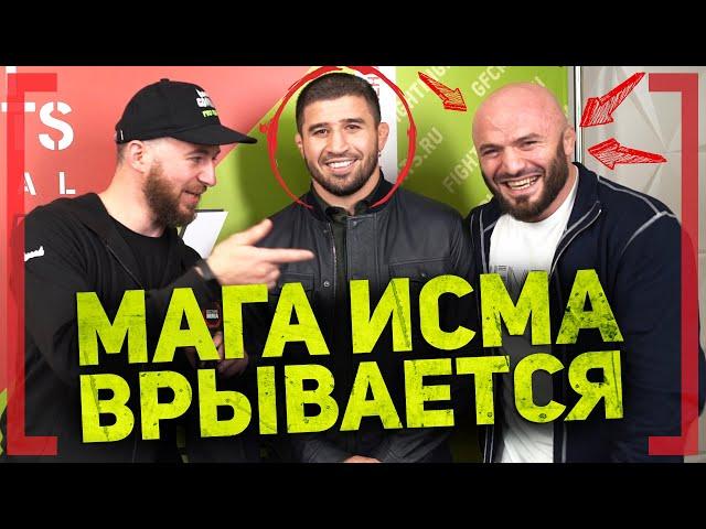 МАГА ИСМА ВРЫВАЕТСЯ на ИНТЕРВЬЮ - Рустам Хабилов - НОВЫЙ контракт с UFC, ХАСАН МАГОМЕДШАРИПОВ