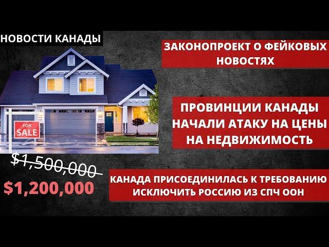 НОВОСТИ КАНАДЫ. Провинции Канады начали атаку на цены на недвижимость. Закон о фейковых новостях.