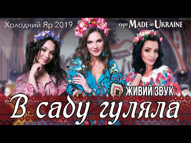 Гурт Made in Ukraine - В саду гуляла    Українська народна пісня  ЖИВИЙ ЗВУК