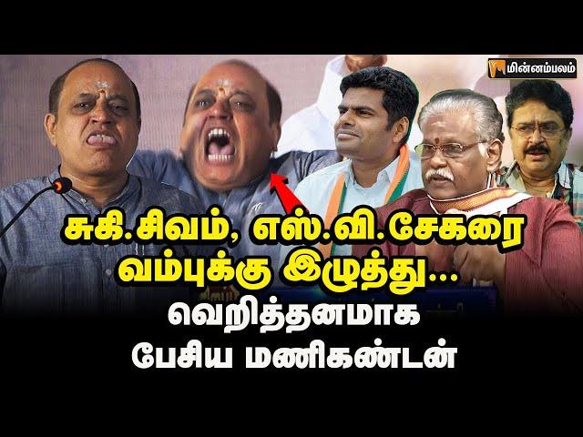 ஆமா டா... நான் அண்ணாமலை சொம்பு தான்! | Manikandan Speech | Annamalai | BJP | SV Shekher | Suki Sivam