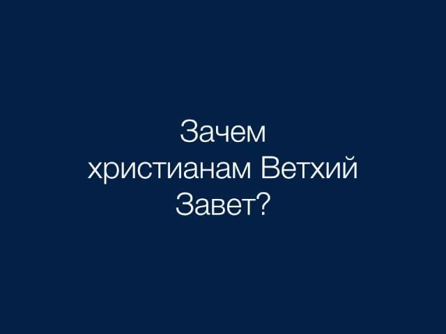 Ветхий Завет