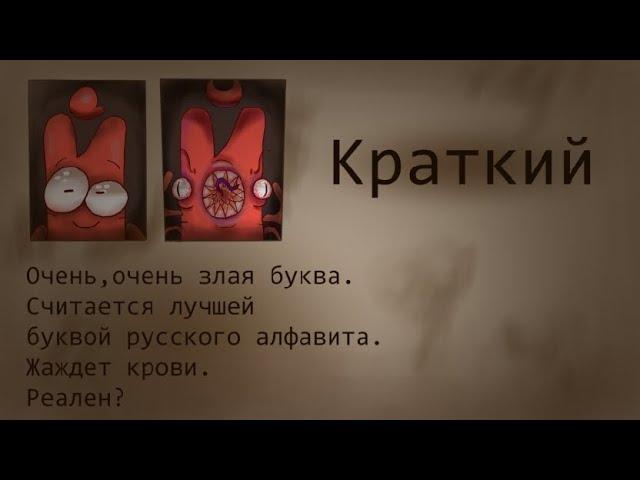 Досье персонажей Три ночи с Кратким